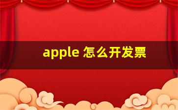 apple 怎么开发票